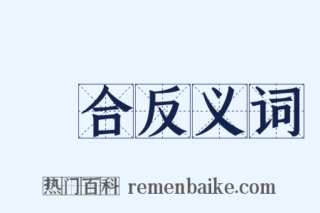 訢合反义词是什么意思的图片